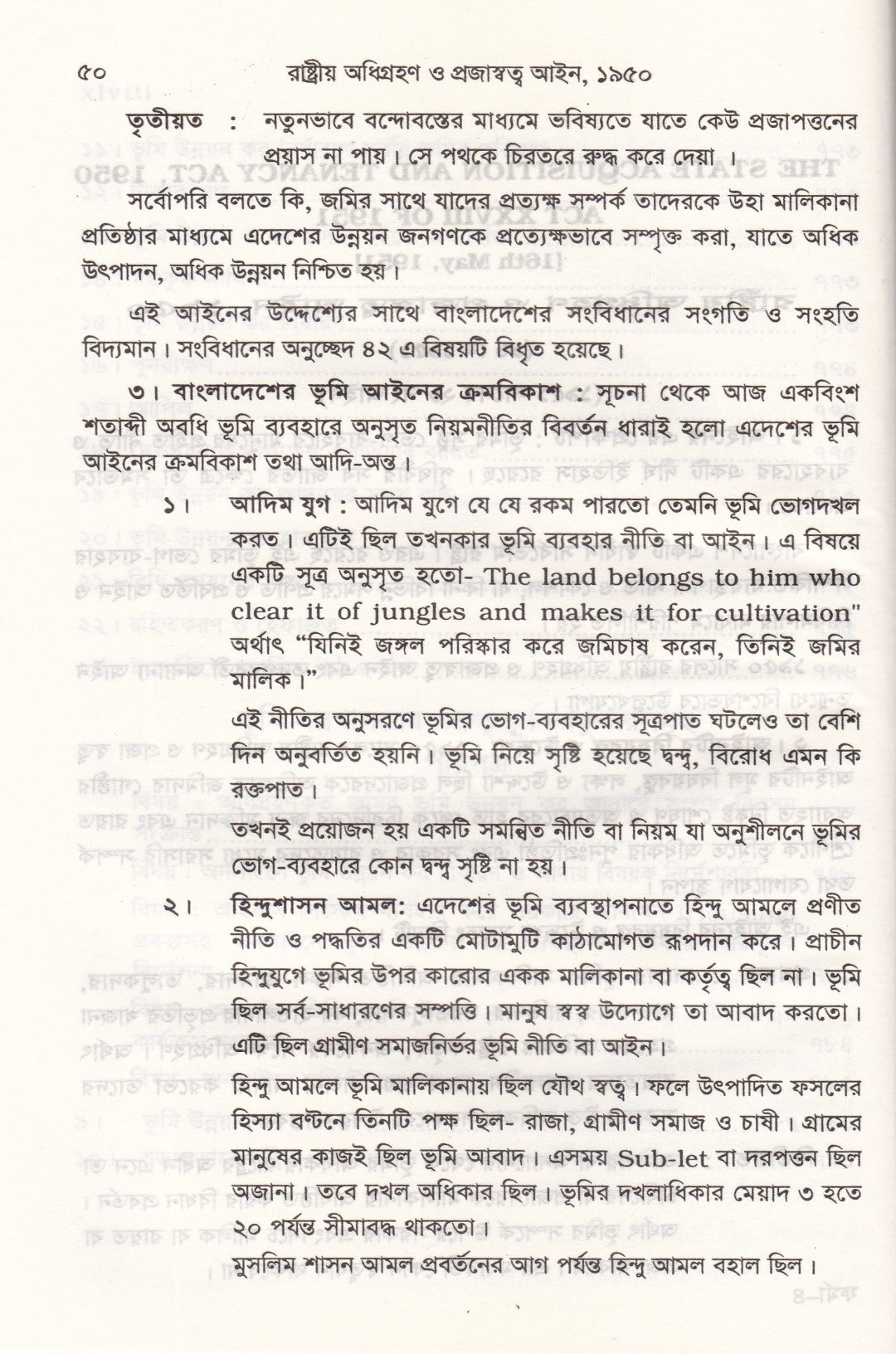 রাষ্ট্রীয় অধিগ্রহণ ও প্রজাস্বত্ত্ব আইন