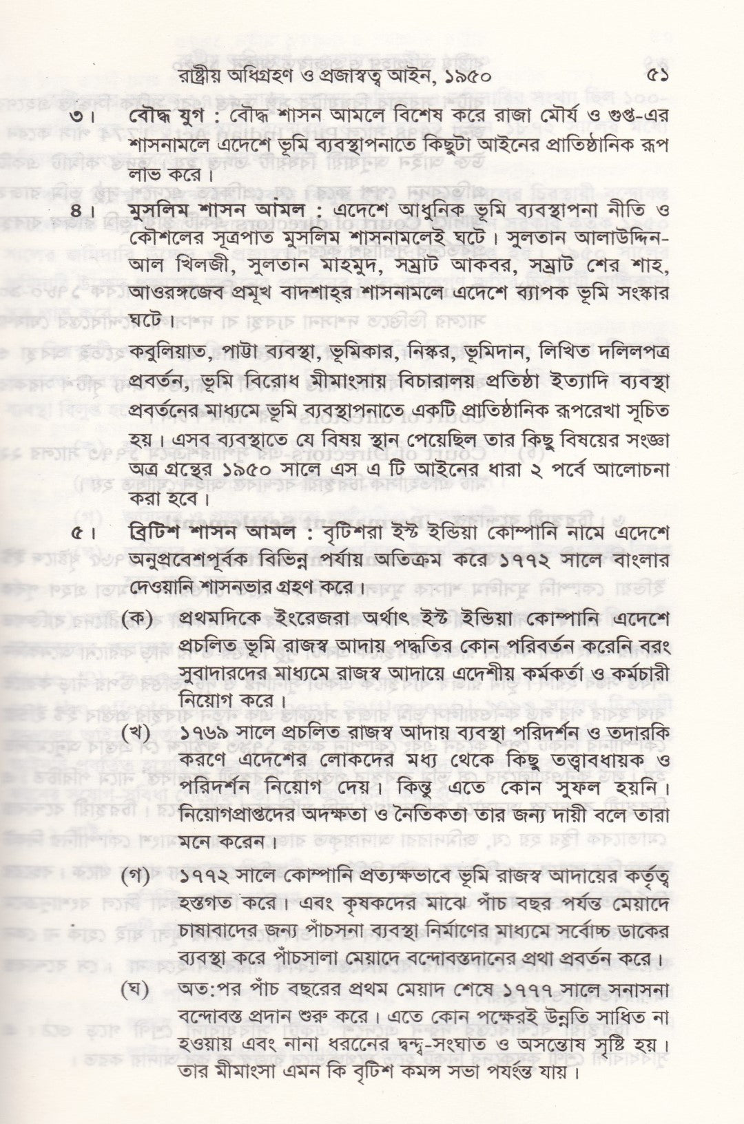 রাষ্ট্রীয় অধিগ্রহণ ও প্রজাস্বত্ত্ব আইন