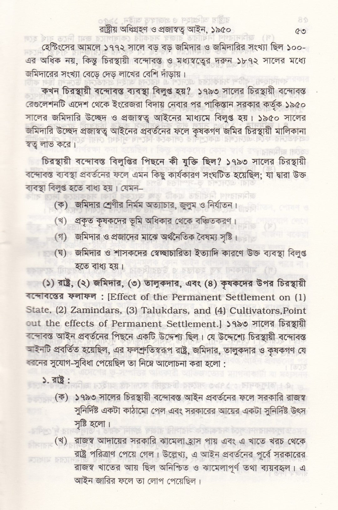 রাষ্ট্রীয় অধিগ্রহণ ও প্রজাস্বত্ত্ব আইন