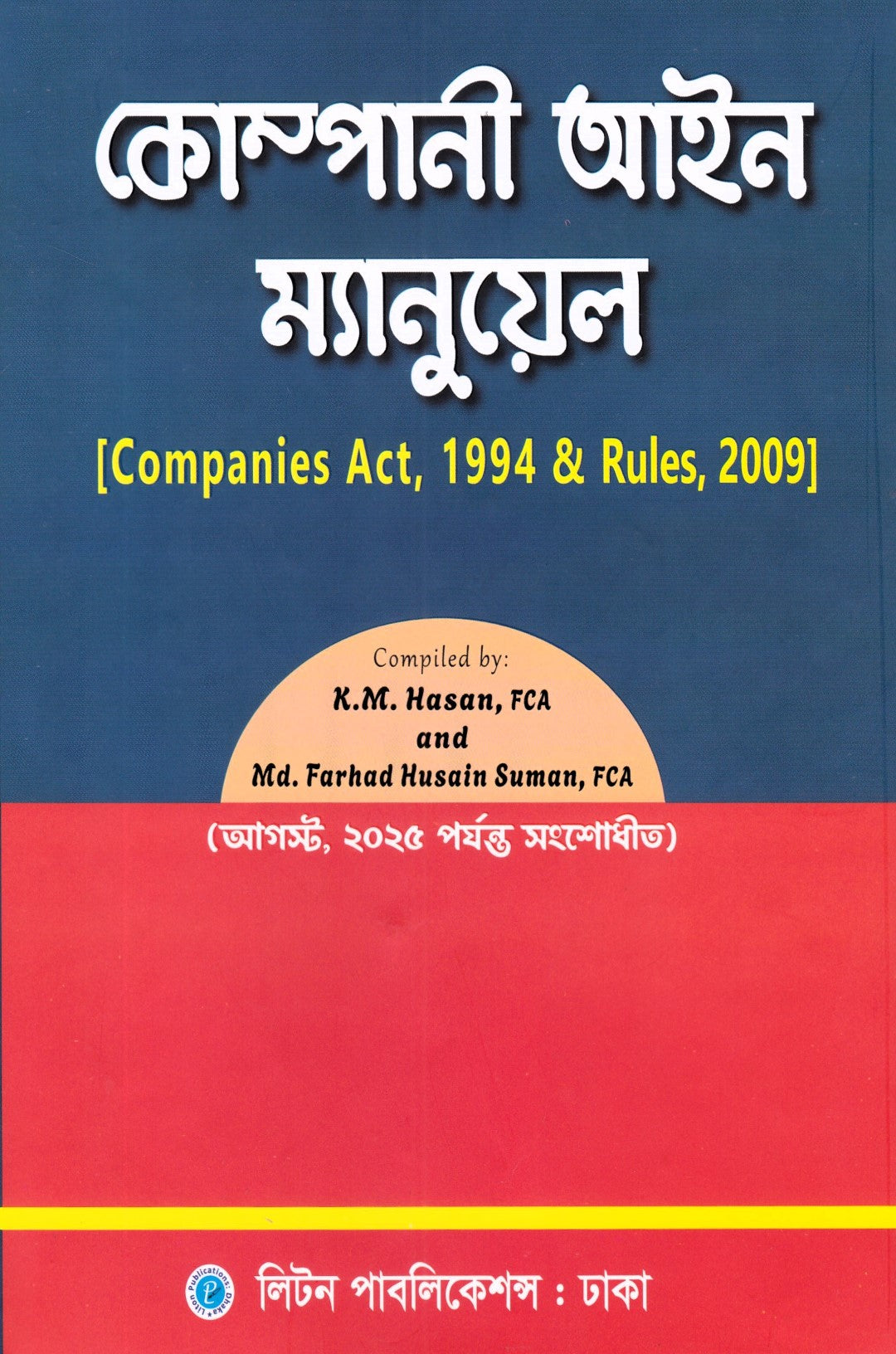 কোম্পানী আইন ম্যানুয়েল