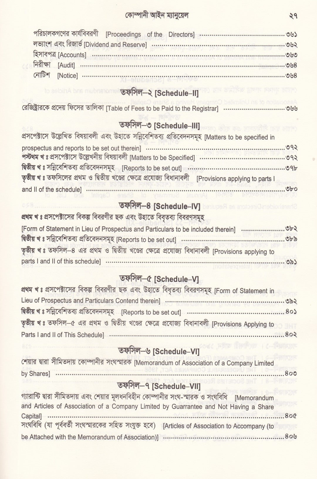 কোম্পানী আইন ম্যানুয়েল