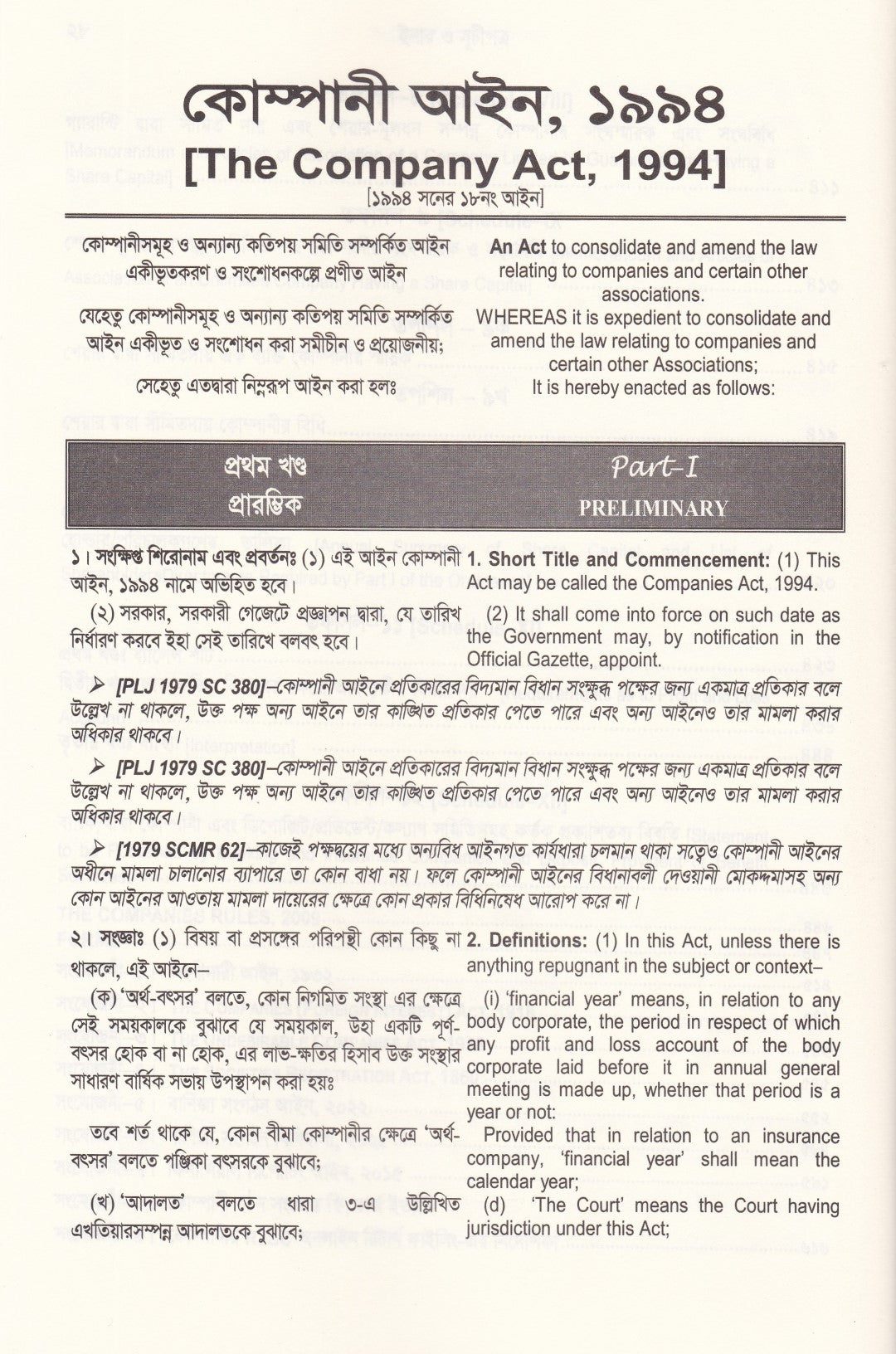 কোম্পানী আইন ম্যানুয়েল