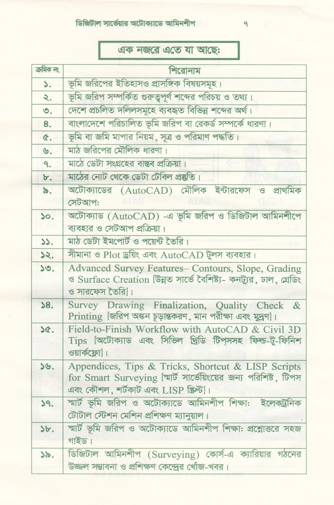 ডিজিটাল সার্ভেয়ার : অটোক্যাডে আমিনশীপ (অটোক্যাডে জমি মাপজোক, মাঠ জরিপ, ডেটা এন্ট্রি ও নকশা তৈরির পূর্ণাঙ্গ প্রয়োগ ও সেটআপ পদ্ধতি!)