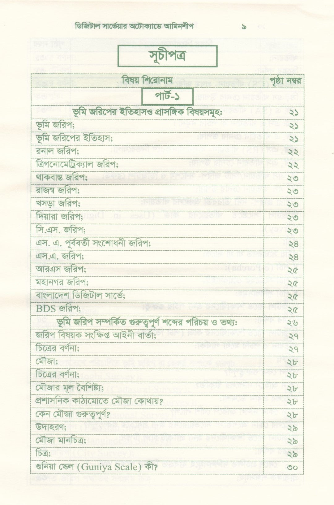 ডিজিটাল সার্ভেয়ার : অটোক্যাডে আমিনশীপ (অটোক্যাডে জমি মাপজোক, মাঠ জরিপ, ডেটা এন্ট্রি ও নকশা তৈরির পূর্ণাঙ্গ প্রয়োগ ও সেটআপ পদ্ধতি!)