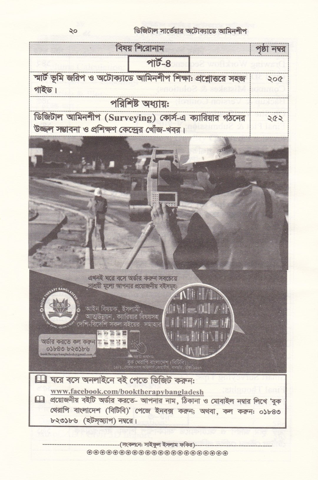 ডিজিটাল সার্ভেয়ার : অটোক্যাডে আমিনশীপ (অটোক্যাডে জমি মাপজোক, মাঠ জরিপ, ডেটা এন্ট্রি ও নকশা তৈরির পূর্ণাঙ্গ প্রয়োগ ও সেটআপ পদ্ধতি!)