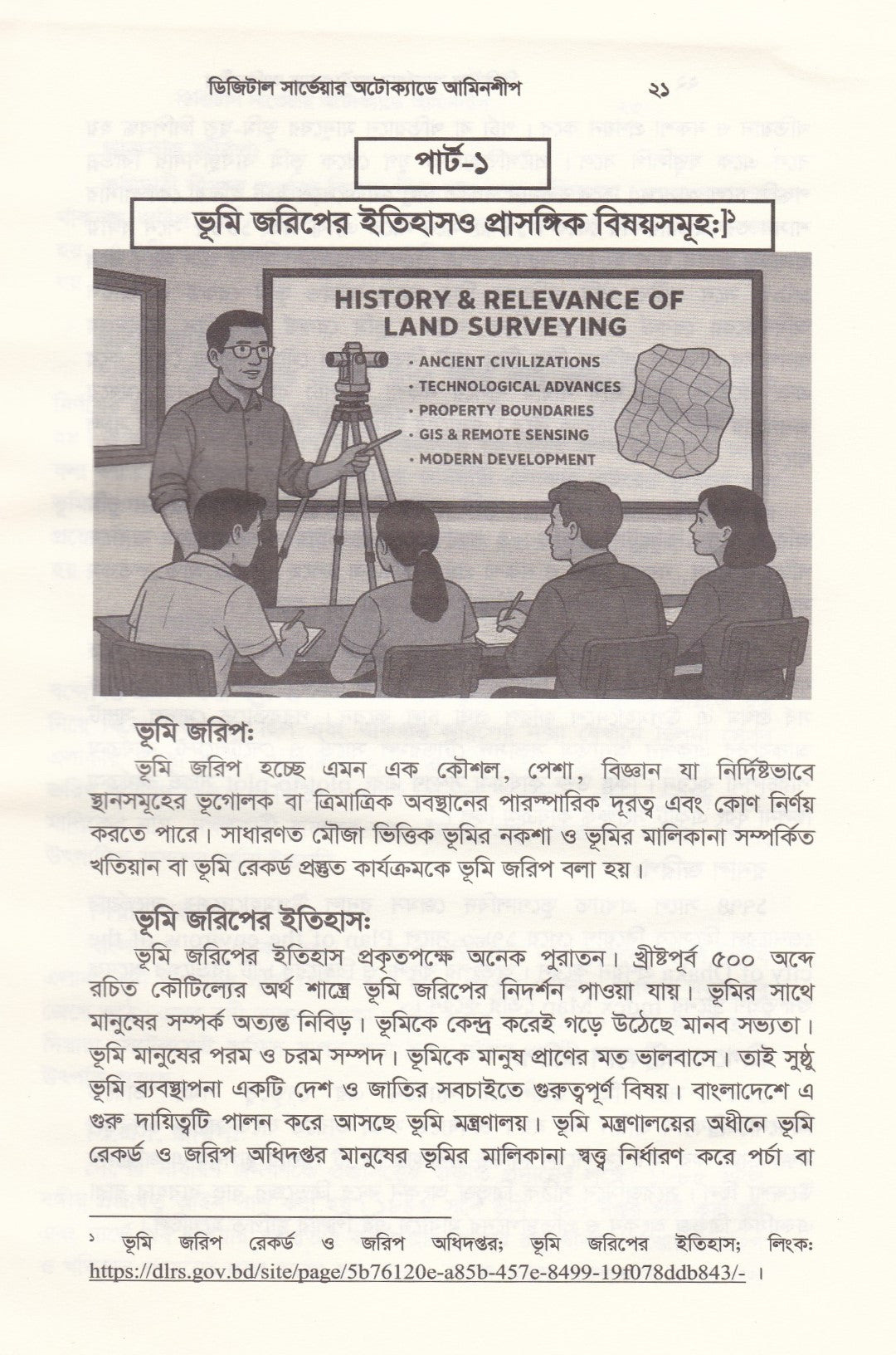 ডিজিটাল সার্ভেয়ার : অটোক্যাডে আমিনশীপ (অটোক্যাডে জমি মাপজোক, মাঠ জরিপ, ডেটা এন্ট্রি ও নকশা তৈরির পূর্ণাঙ্গ প্রয়োগ ও সেটআপ পদ্ধতি!)