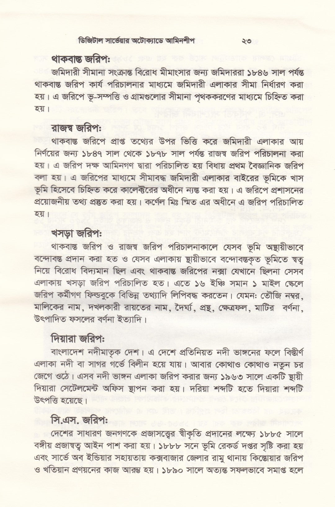 ডিজিটাল সার্ভেয়ার : অটোক্যাডে আমিনশীপ (অটোক্যাডে জমি মাপজোক, মাঠ জরিপ, ডেটা এন্ট্রি ও নকশা তৈরির পূর্ণাঙ্গ প্রয়োগ ও সেটআপ পদ্ধতি!)