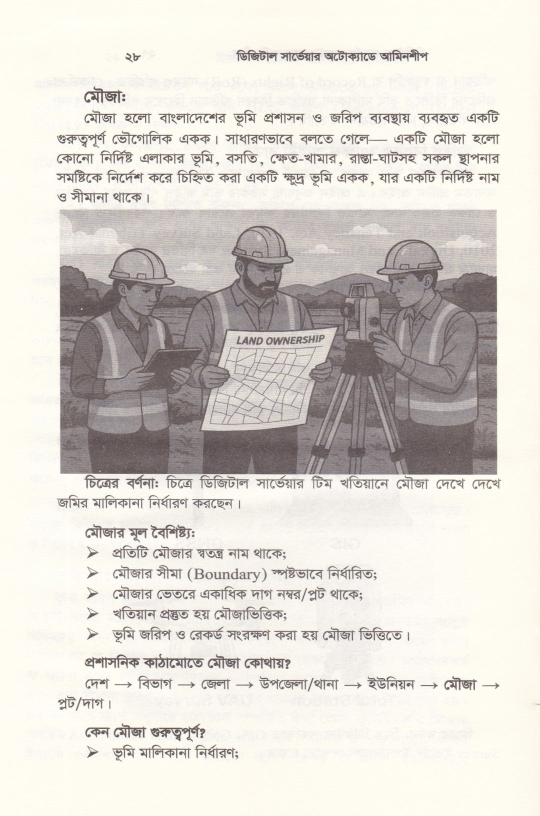 ডিজিটাল সার্ভেয়ার : অটোক্যাডে আমিনশীপ (অটোক্যাডে জমি মাপজোক, মাঠ জরিপ, ডেটা এন্ট্রি ও নকশা তৈরির পূর্ণাঙ্গ প্রয়োগ ও সেটআপ পদ্ধতি!)