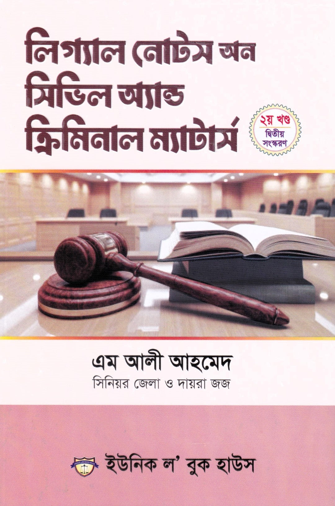 লিগ্যাল নোটস অন সিভিল অ্যান্ড ক্রিমিনাল ম্যাটার্স ১ম-২য় খণ্ড