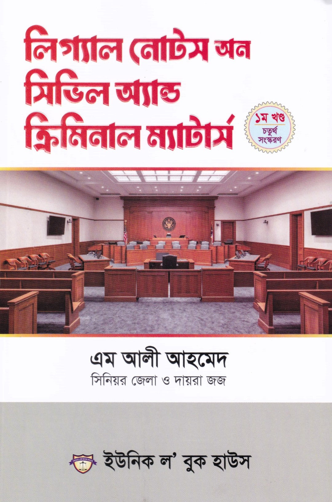 লিগ্যাল নোটস অন সিভিল অ্যান্ড ক্রিমিনাল ম্যাটার্স ১ম-২য় খণ্ড
