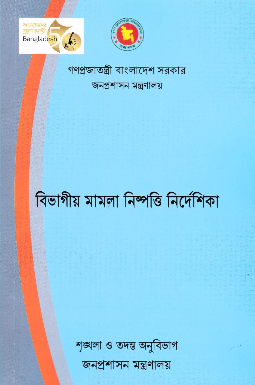বিভাগীয় মামলা নিষ্পত্তি নির্দেশিকা