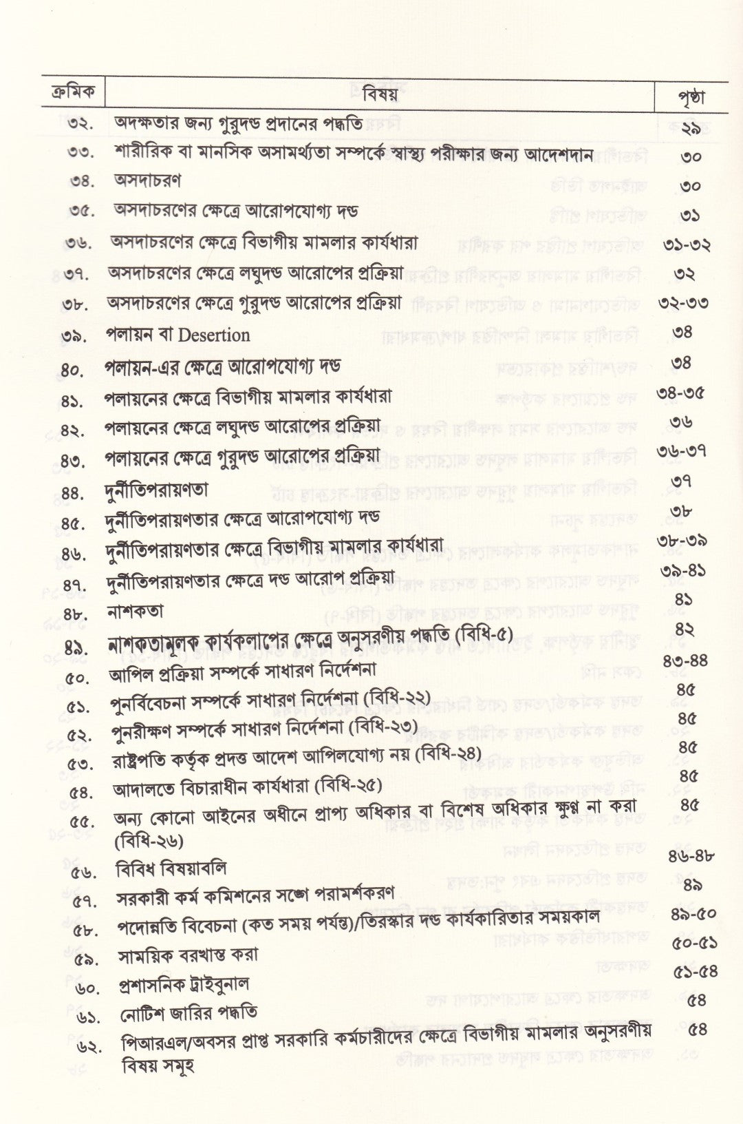 বিভাগীয় মামলা নিষ্পত্তি নির্দেশিকা