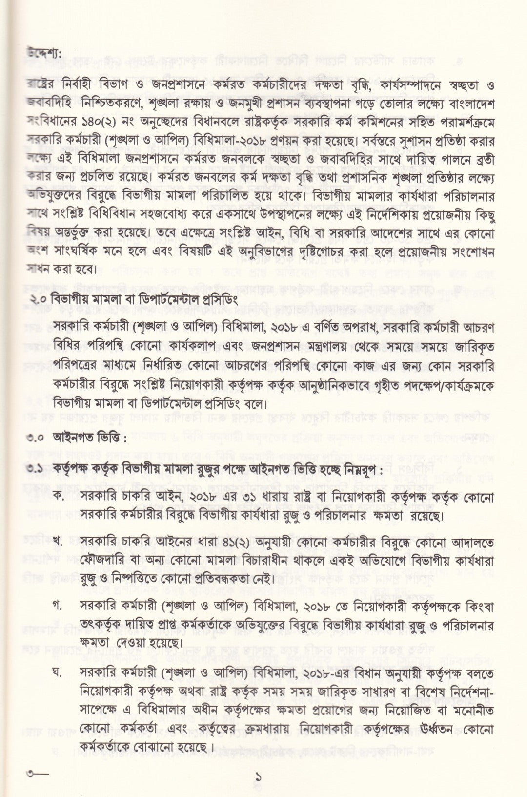 বিভাগীয় মামলা নিষ্পত্তি নির্দেশিকা