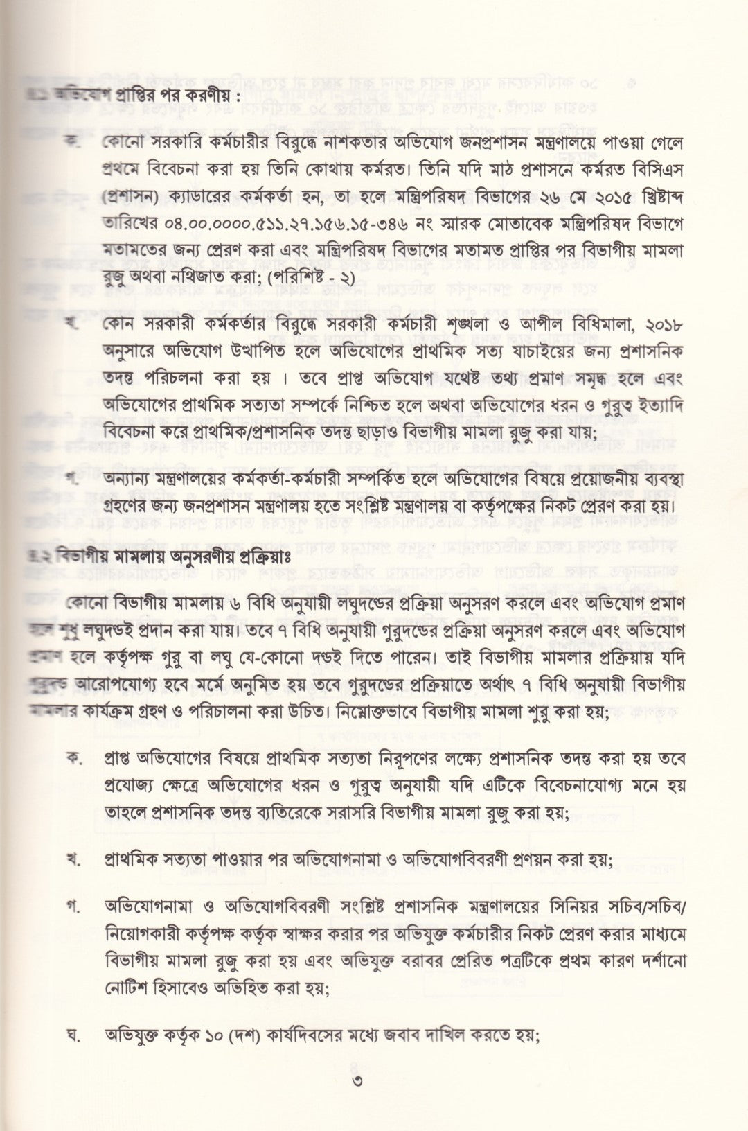 বিভাগীয় মামলা নিষ্পত্তি নির্দেশিকা