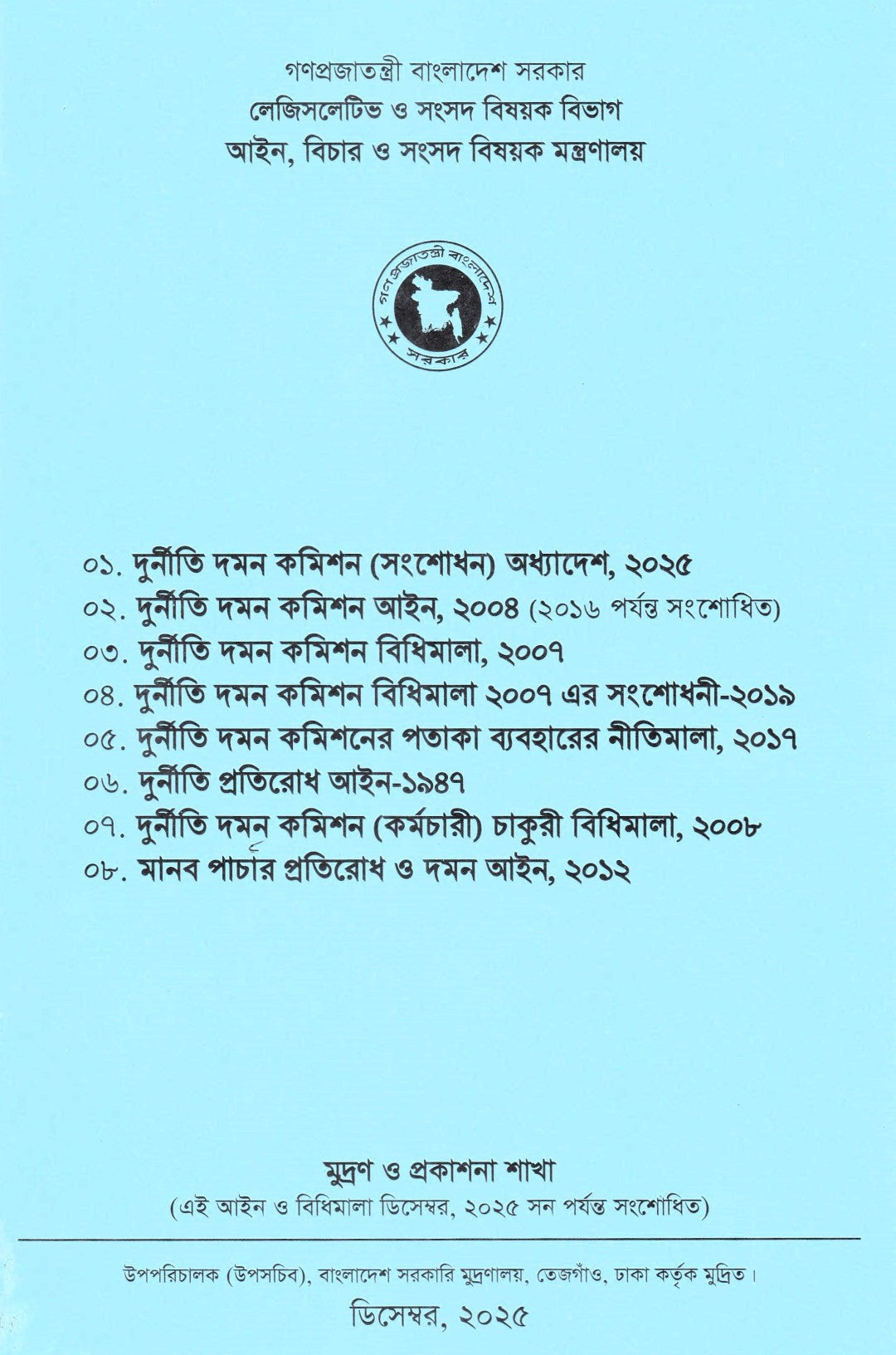 দুর্নীতি দমন কমিশন আইন ,বিধিমালা (সংশোধন) অধ্যাদেশ,২০২৫
