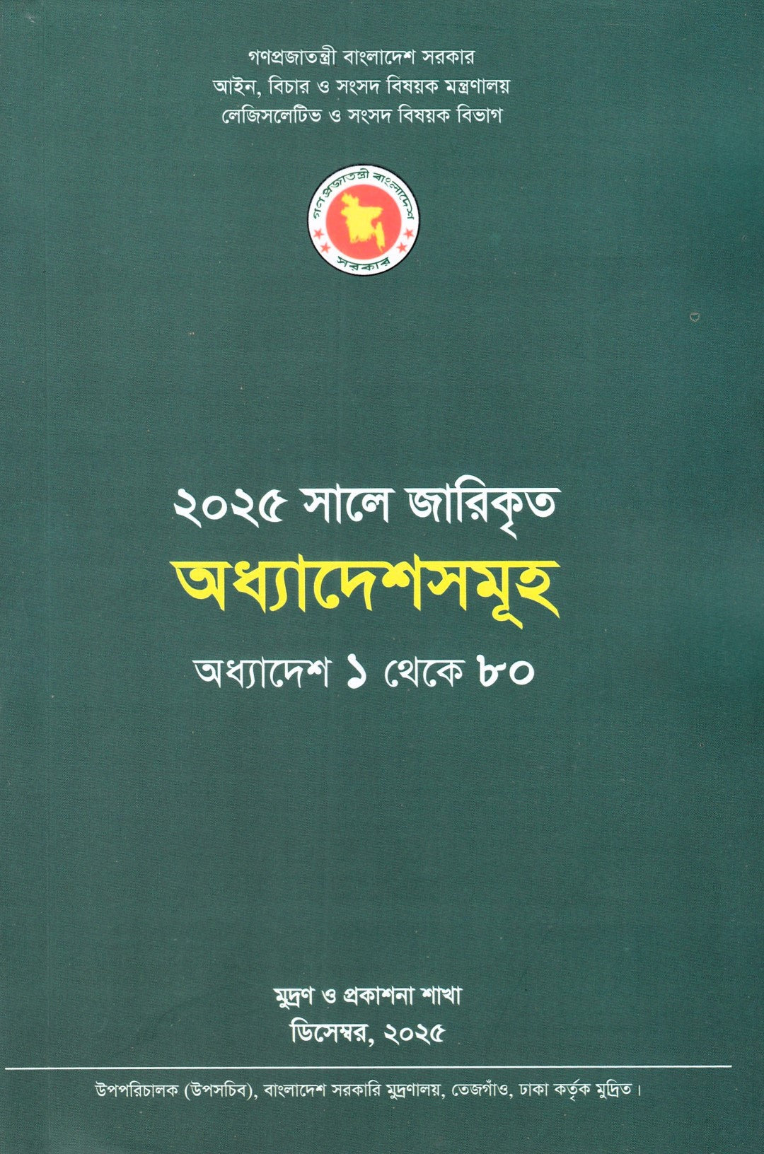 ২০২৫ সালে জারিকৃত অধ্যাদেশসমূহ অধ্যাদেশ ১ থেকে ৮০