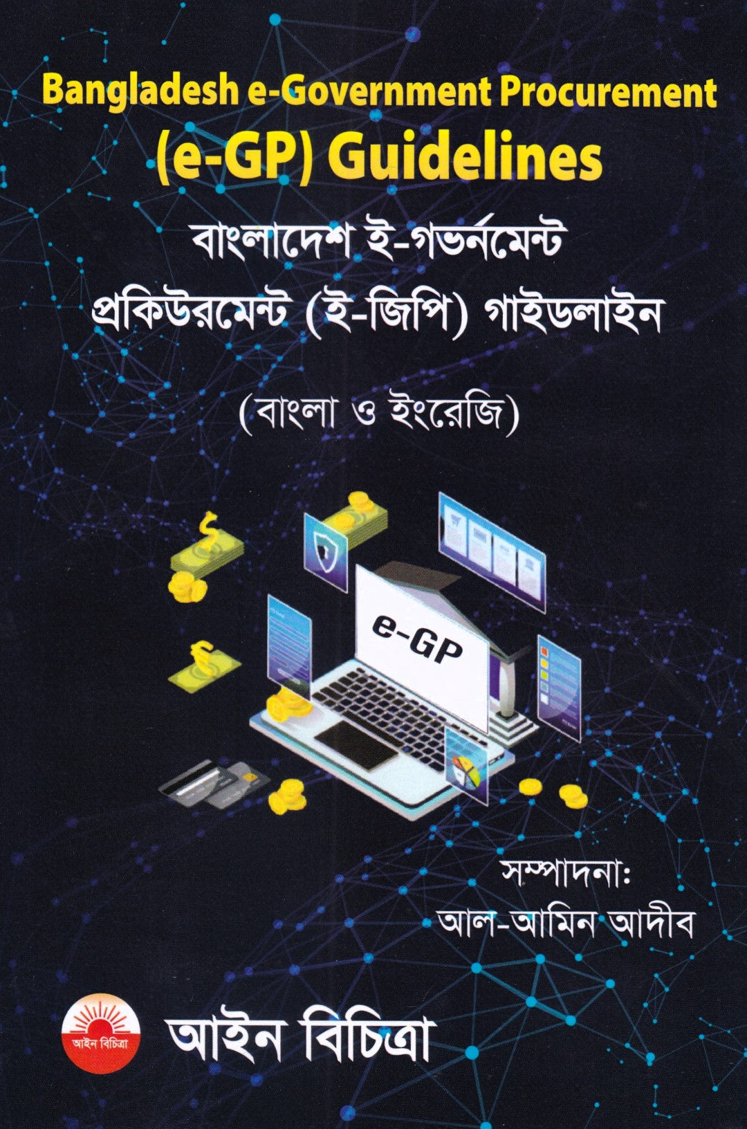 বাংলাদেশ ই-গভর্নমেন্ট প্রকিউরমেন্ট (ই-জিপি) গাইডলাইন