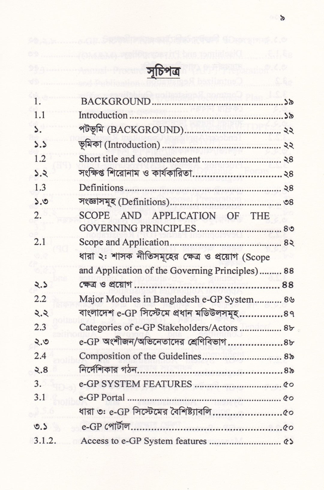 বাংলাদেশ ই-গভর্নমেন্ট প্রকিউরমেন্ট (ই-জিপি) গাইডলাইন