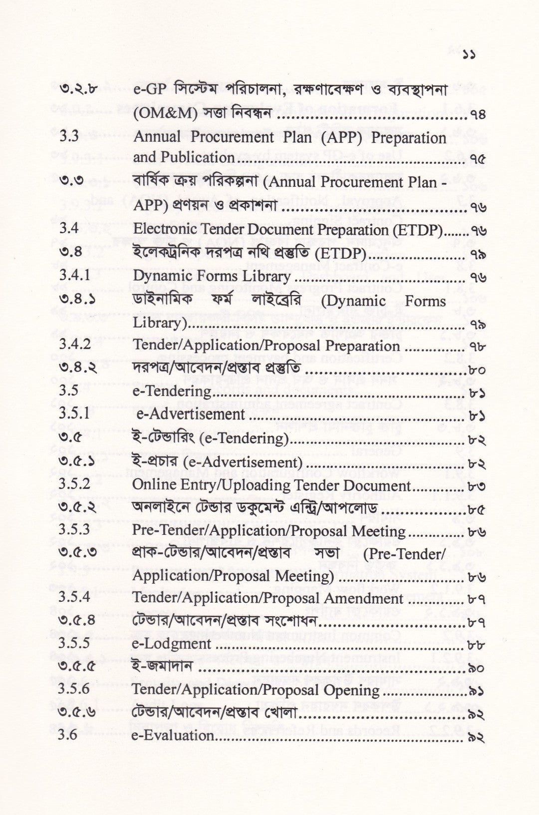 বাংলাদেশ ই-গভর্নমেন্ট প্রকিউরমেন্ট (ই-জিপি) গাইডলাইন