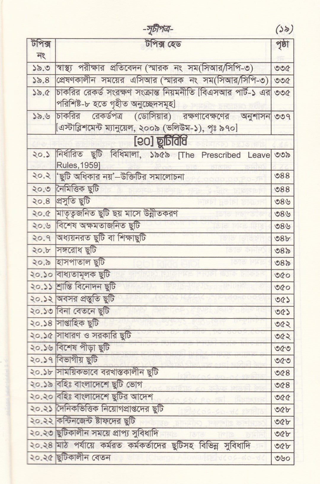 চাকুরীর বিধি-বিধান(সর্বশেষ সংশোধনী অনুসারে বিন্যস্ত)