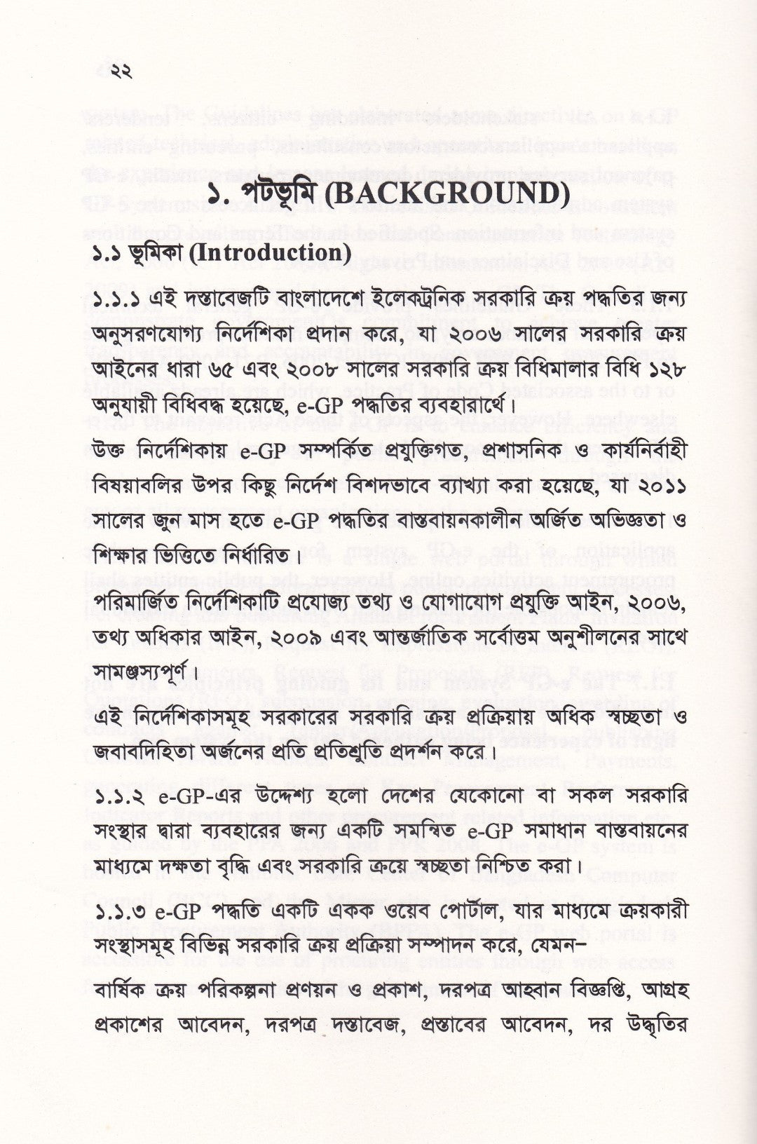 বাংলাদেশ ই-গভর্নমেন্ট প্রকিউরমেন্ট (ই-জিপি) গাইডলাইন