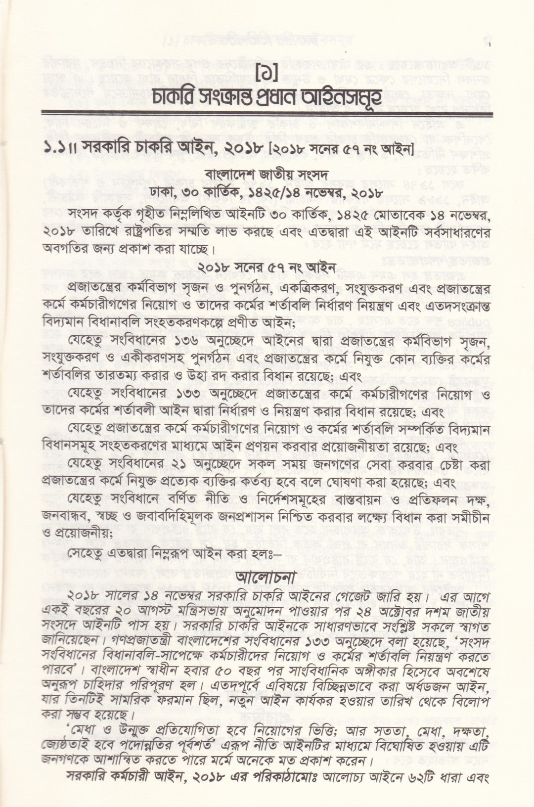 চাকুরীর বিধি-বিধান(সর্বশেষ সংশোধনী অনুসারে বিন্যস্ত)