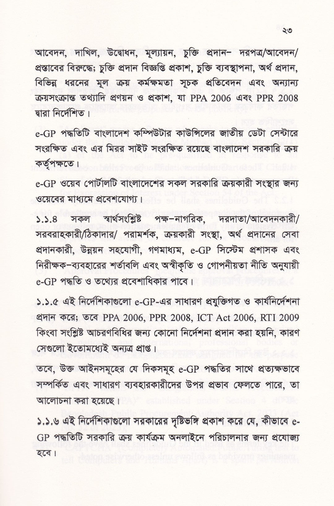 বাংলাদেশ ই-গভর্নমেন্ট প্রকিউরমেন্ট (ই-জিপি) গাইডলাইন