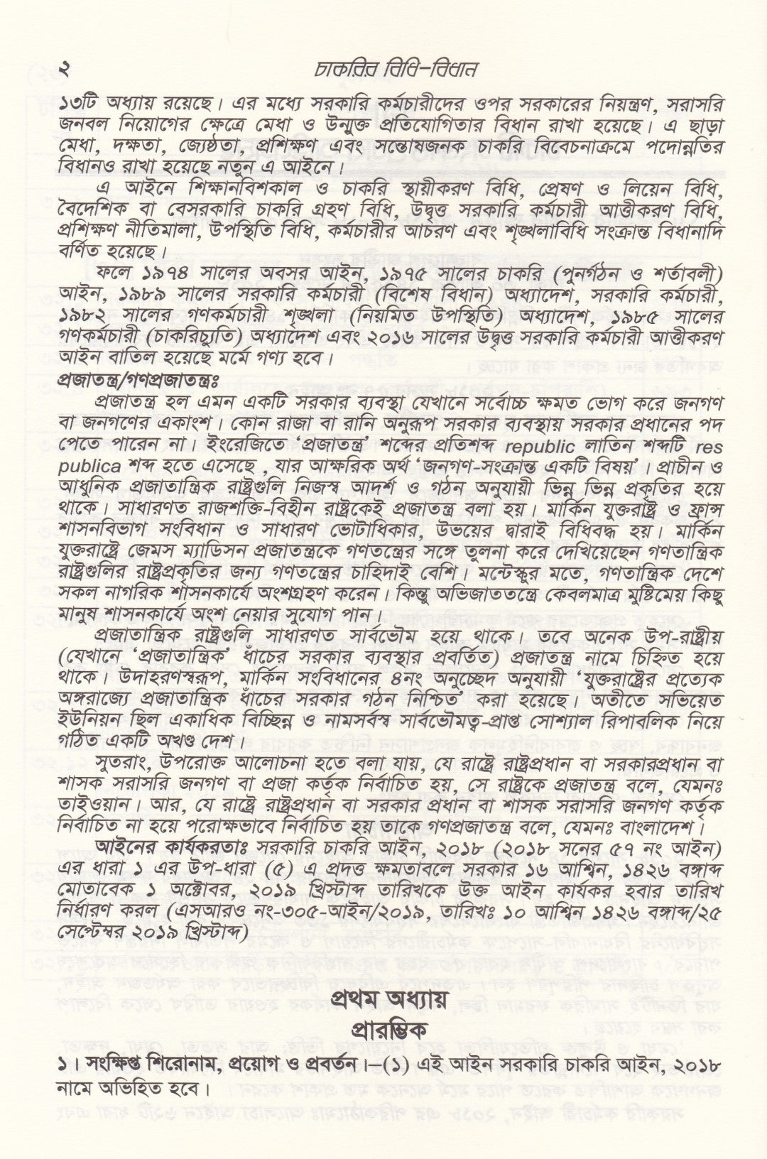 চাকুরীর বিধি-বিধান(সর্বশেষ সংশোধনী অনুসারে বিন্যস্ত)