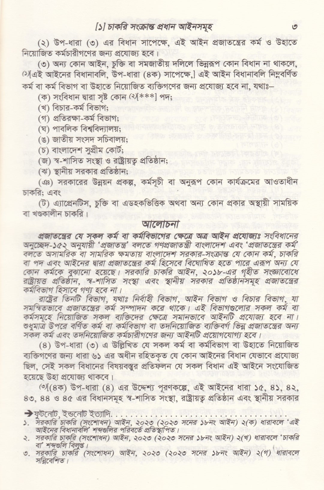 চাকুরীর বিধি-বিধান(সর্বশেষ সংশোধনী অনুসারে বিন্যস্ত)