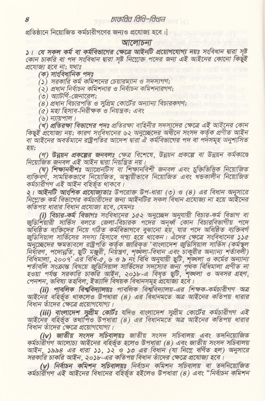 চাকুরীর বিধি-বিধান(সর্বশেষ সংশোধনী অনুসারে বিন্যস্ত)