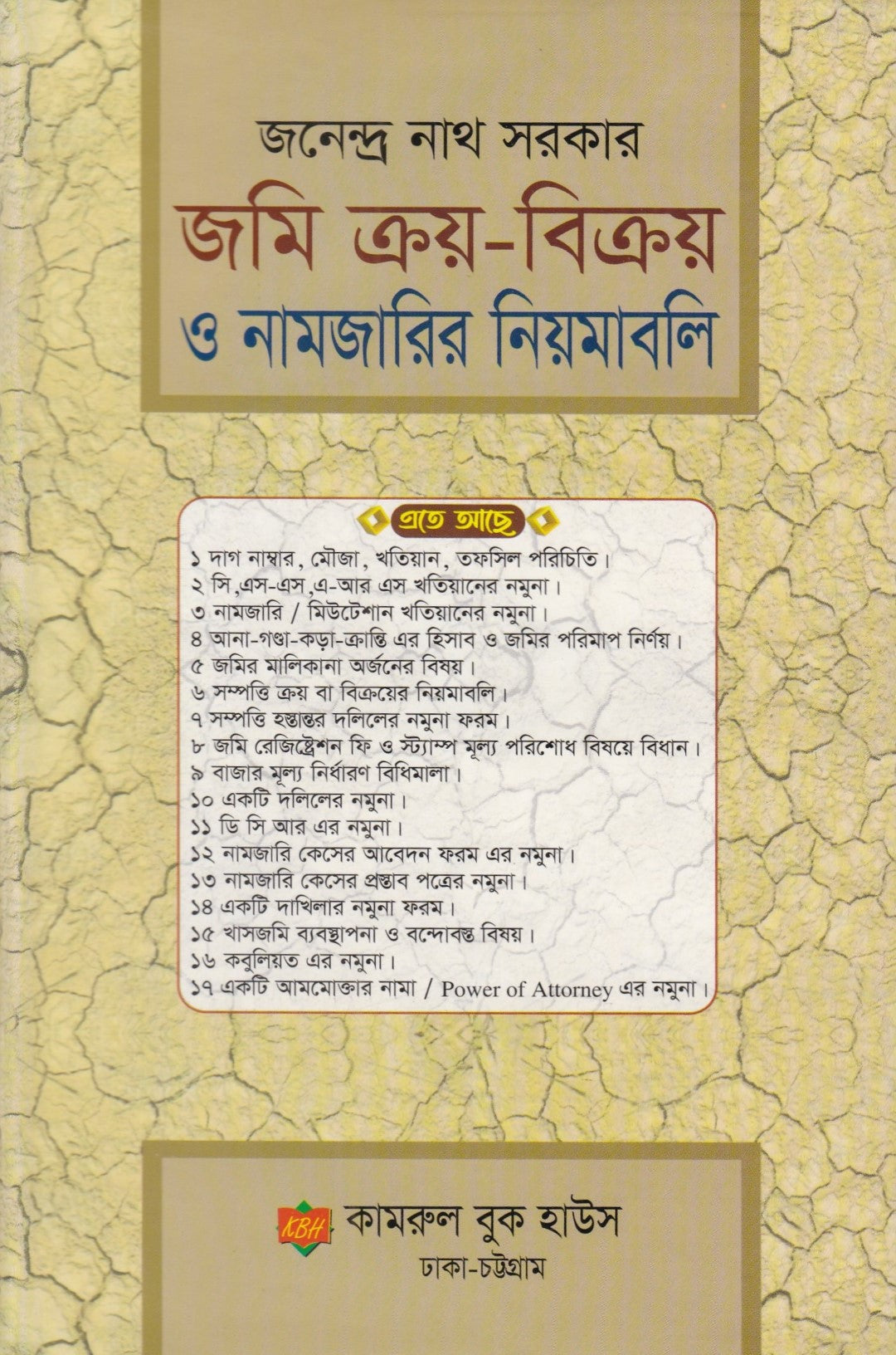জমি ক্রয়-বিক্রয় ও নামজারির নিয়মাবলি