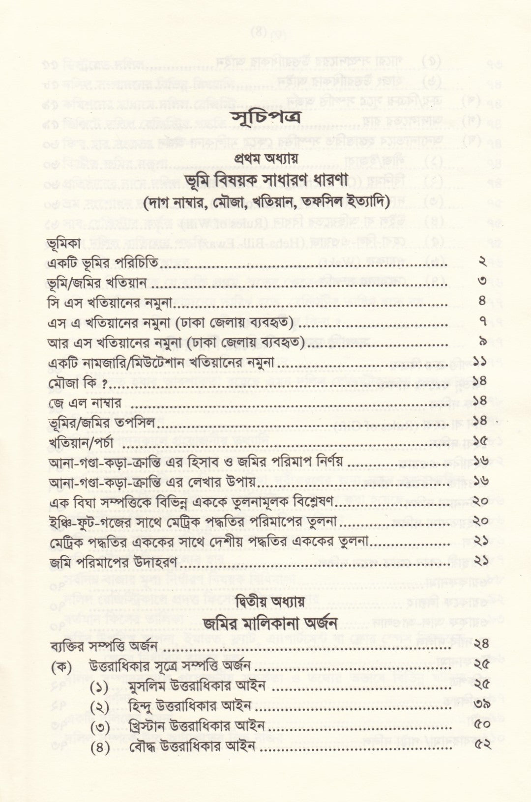 জমি ক্রয়-বিক্রয় ও নামজারির নিয়মাবলি