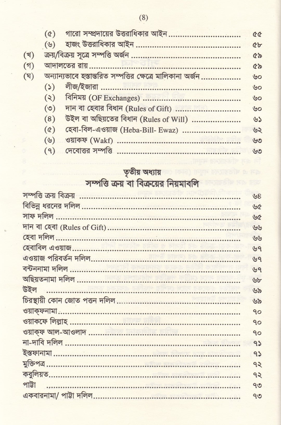 জমি ক্রয়-বিক্রয় ও নামজারির নিয়মাবলি