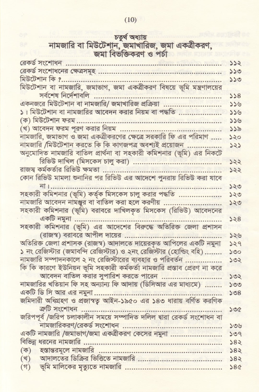 জমি ক্রয়-বিক্রয় ও নামজারির নিয়মাবলি