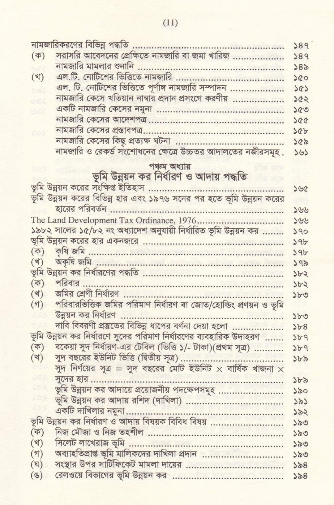 জমি ক্রয়-বিক্রয় ও নামজারির নিয়মাবলি