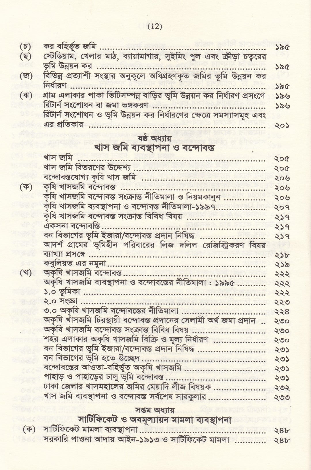 জমি ক্রয়-বিক্রয় ও নামজারির নিয়মাবলি