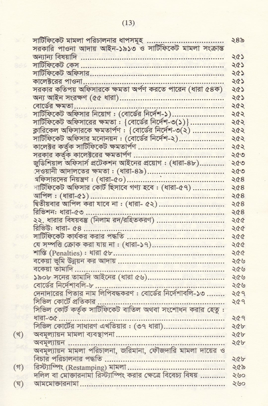 জমি ক্রয়-বিক্রয় ও নামজারির নিয়মাবলি