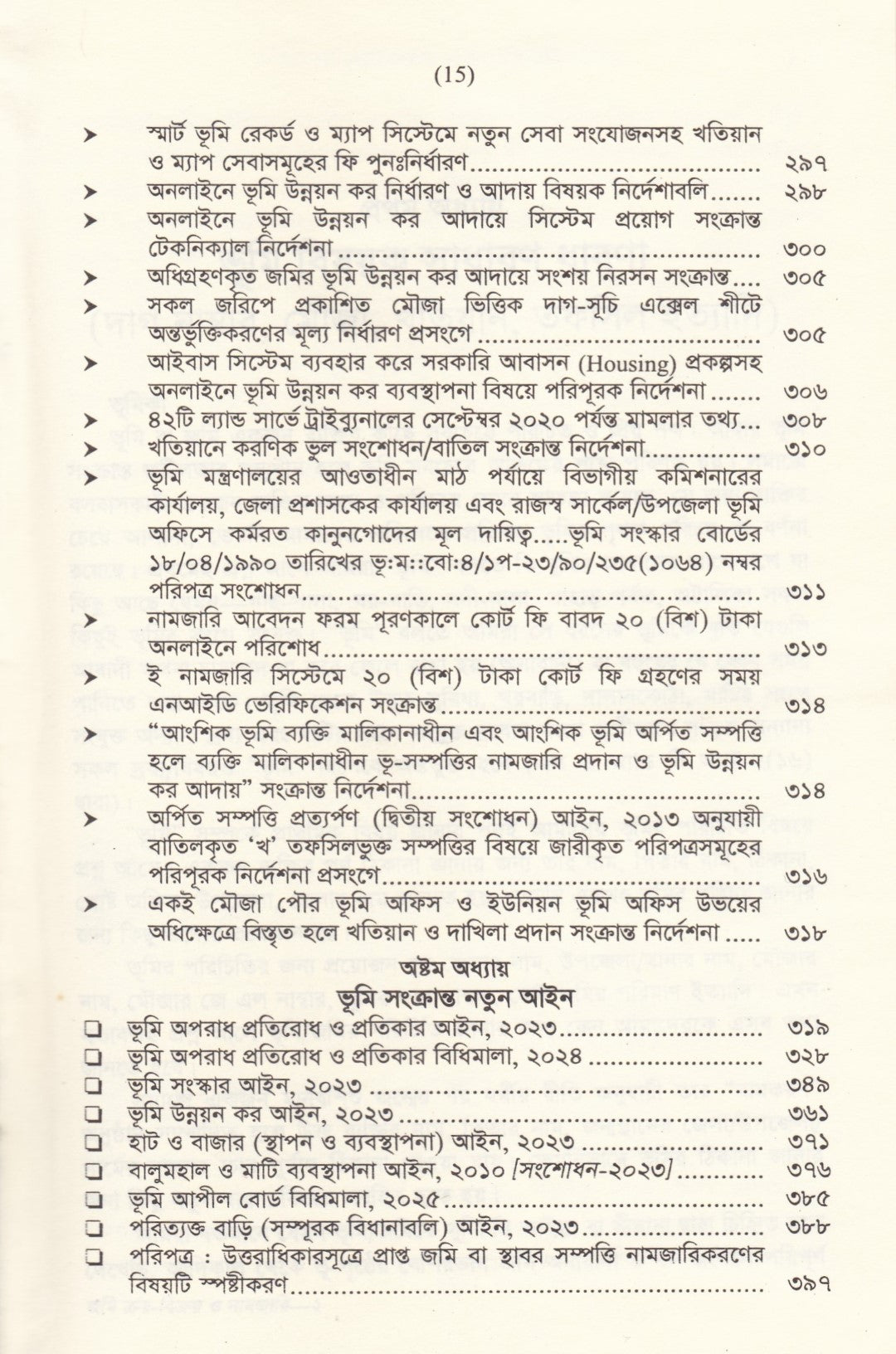 জমি ক্রয়-বিক্রয় ও নামজারির নিয়মাবলি
