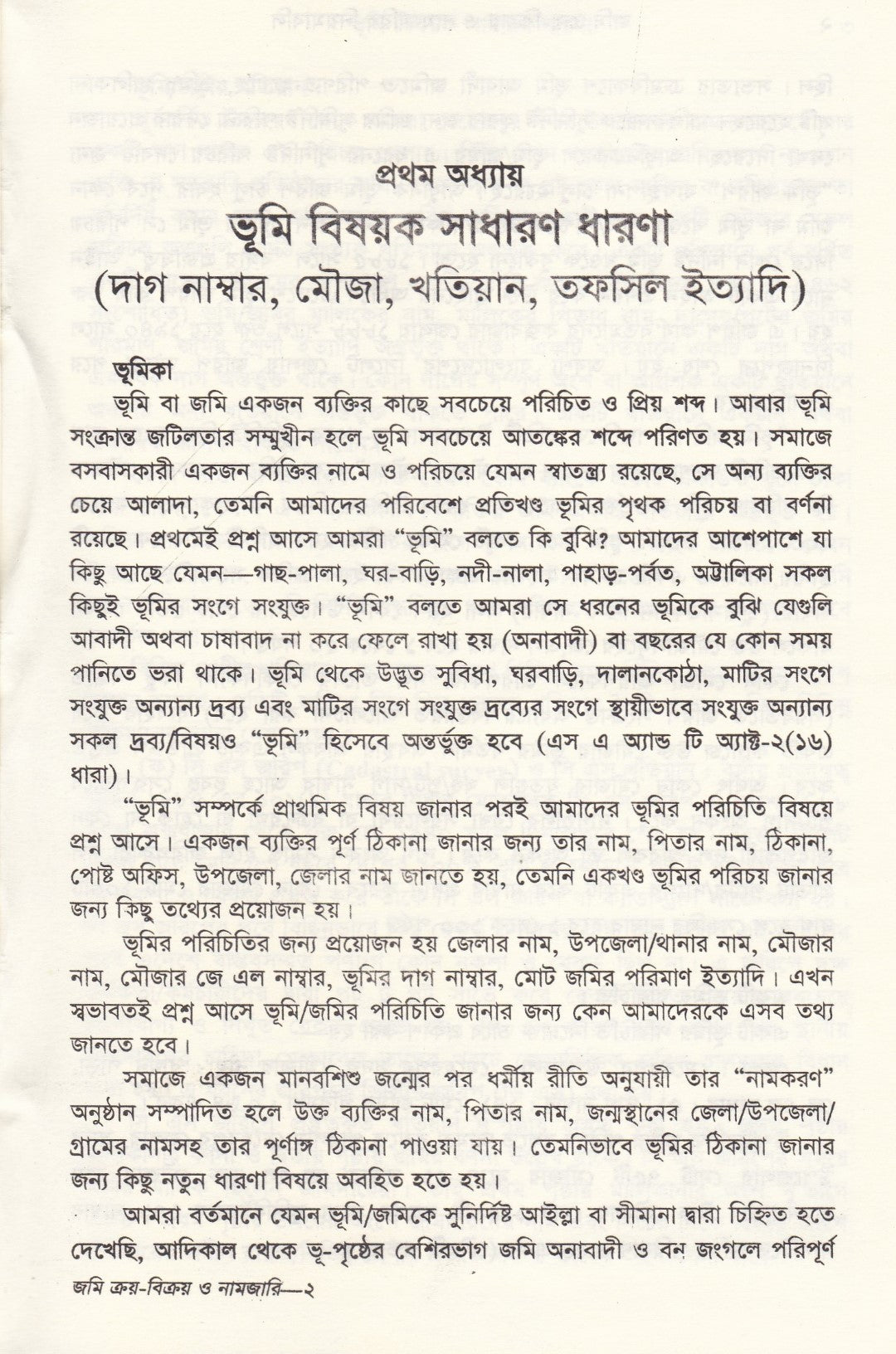 জমি ক্রয়-বিক্রয় ও নামজারির নিয়মাবলি