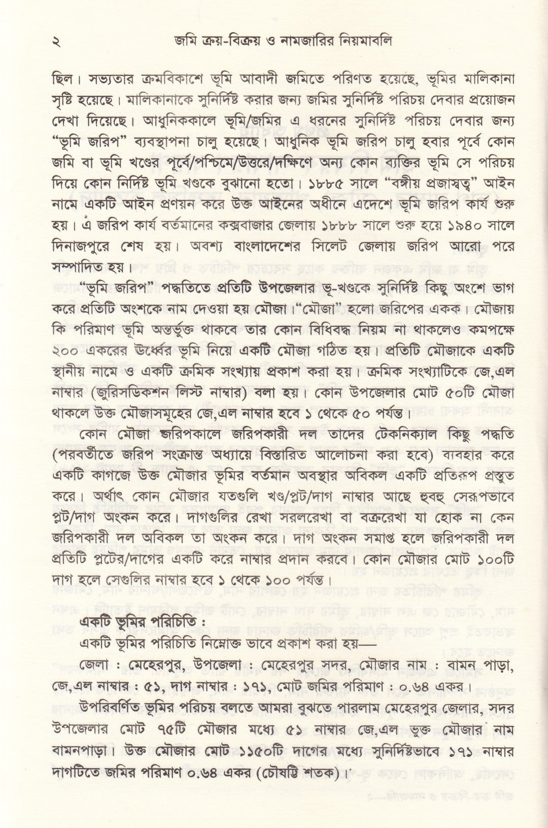 জমি ক্রয়-বিক্রয় ও নামজারির নিয়মাবলি