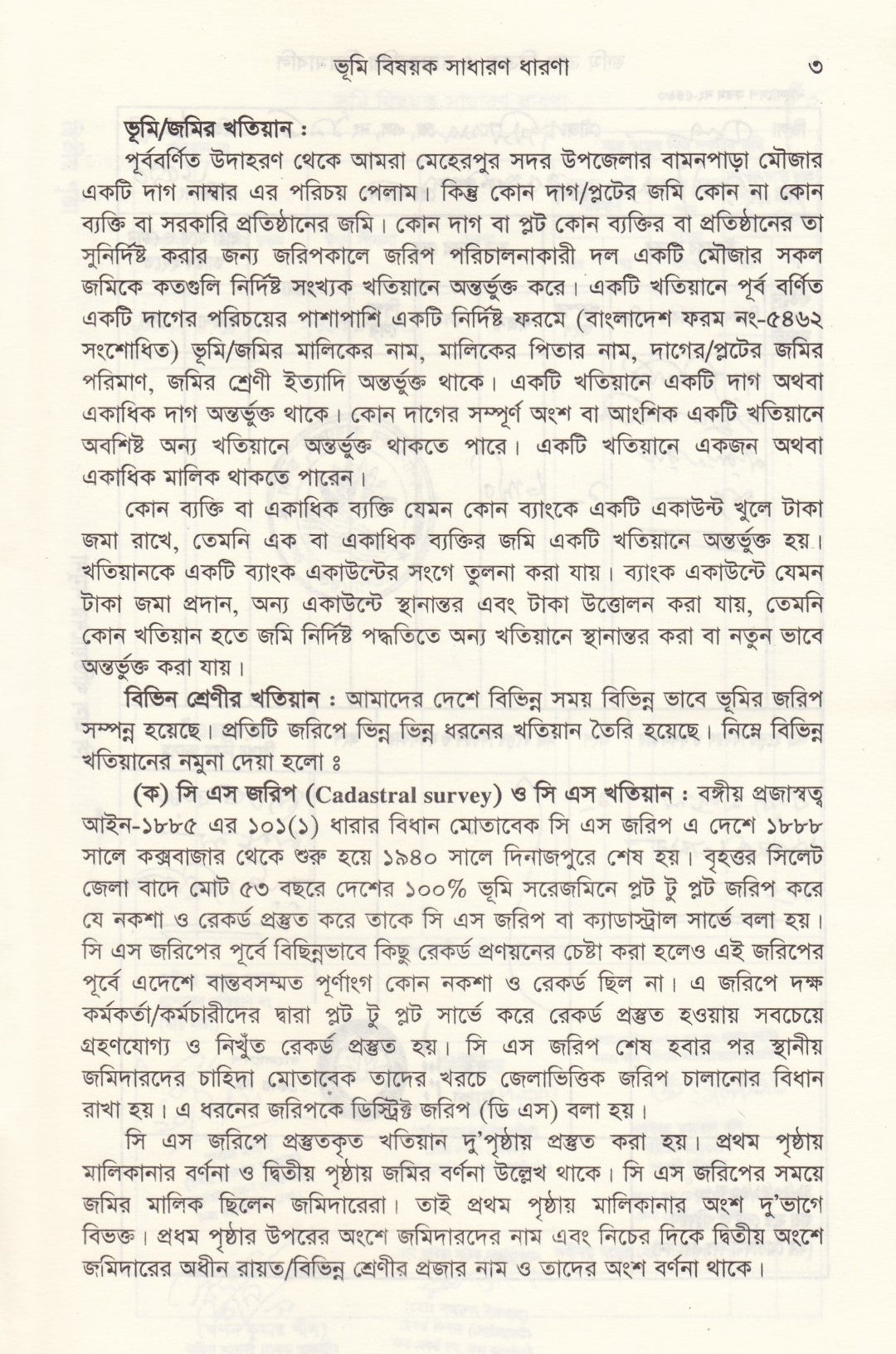 জমি ক্রয়-বিক্রয় ও নামজারির নিয়মাবলি