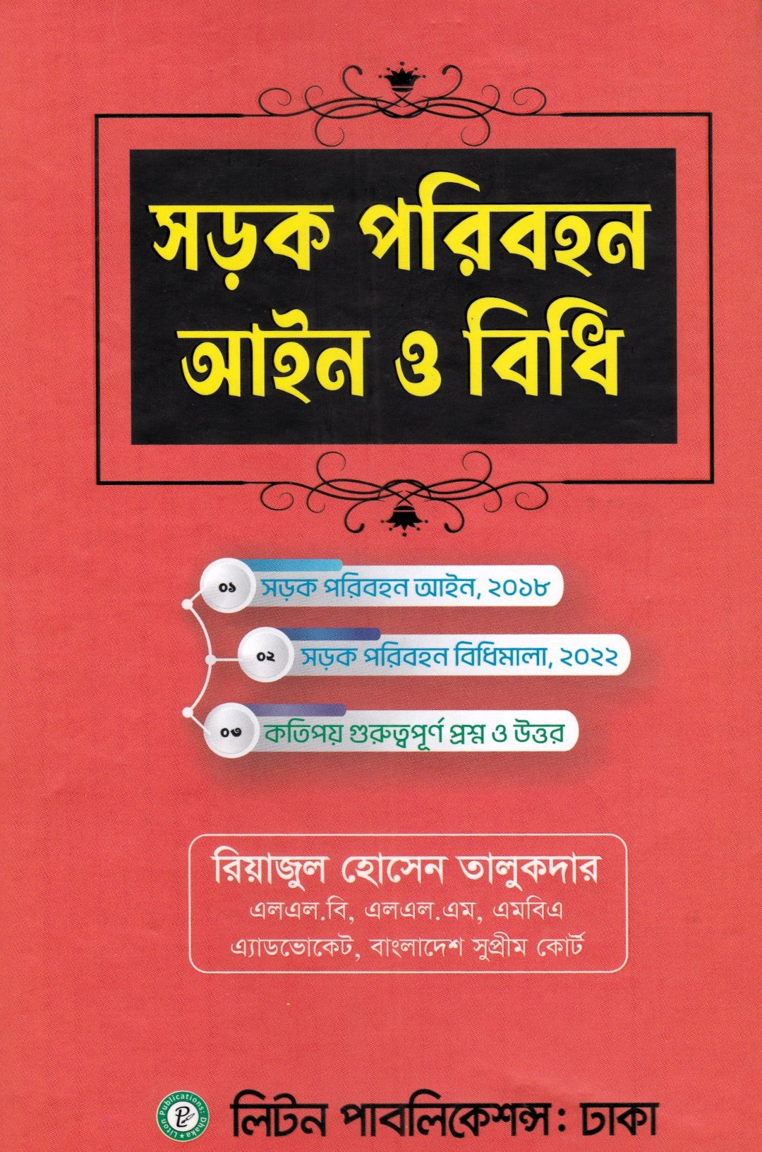 সড়ক পরিবহন আইন ও বিধি