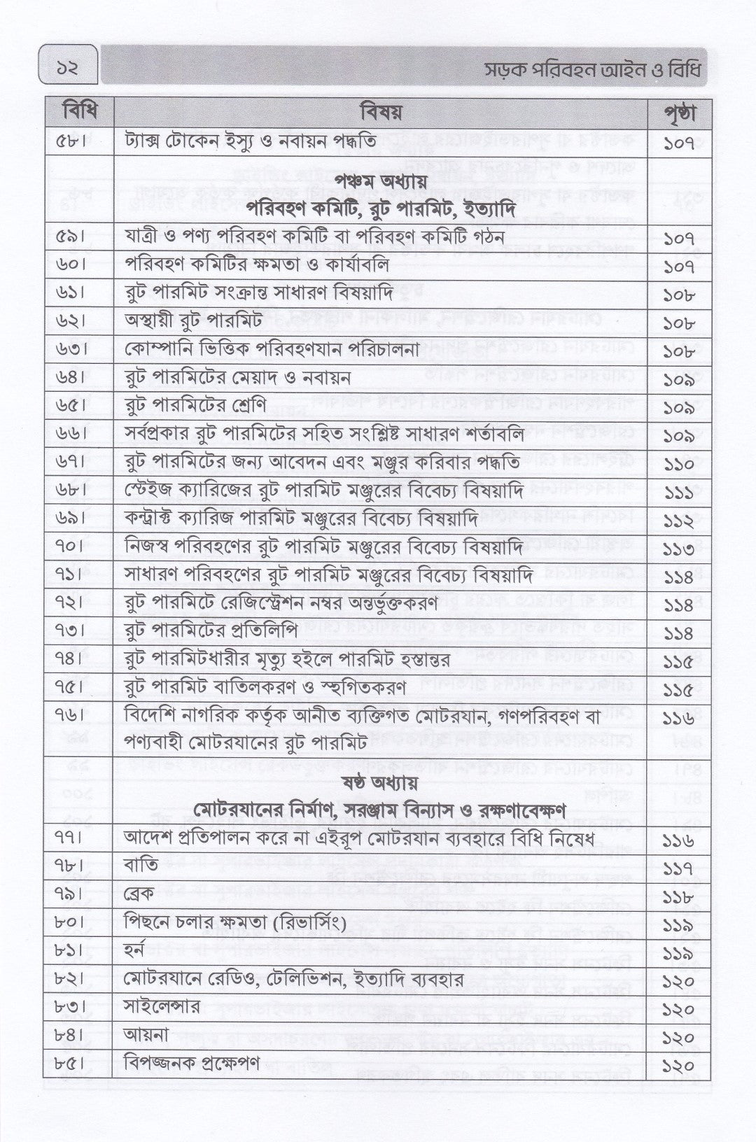 সড়ক পরিবহন আইন ও বিধি