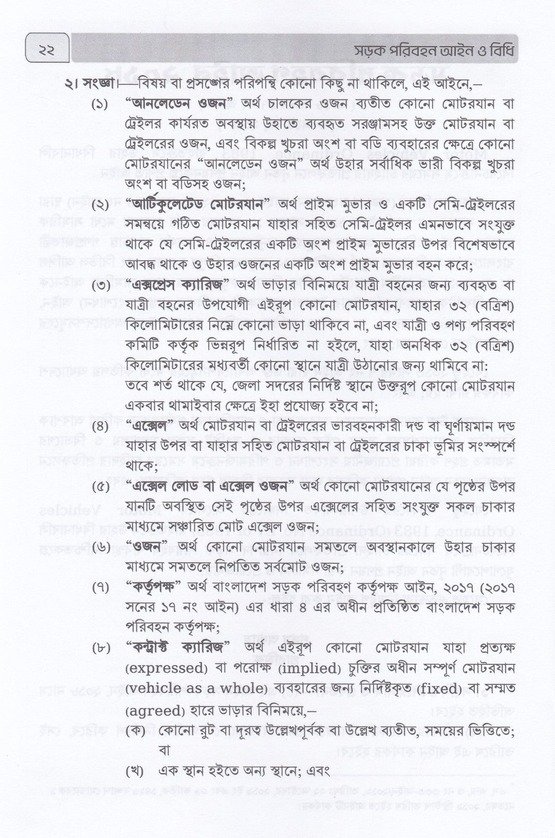 সড়ক পরিবহন আইন ও বিধি