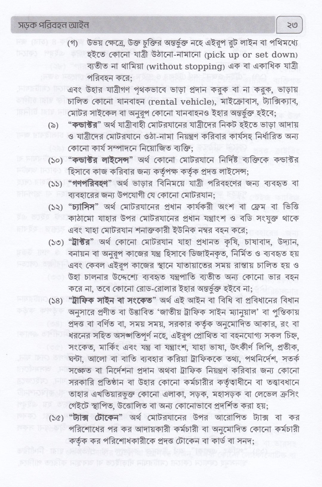 সড়ক পরিবহন আইন ও বিধি