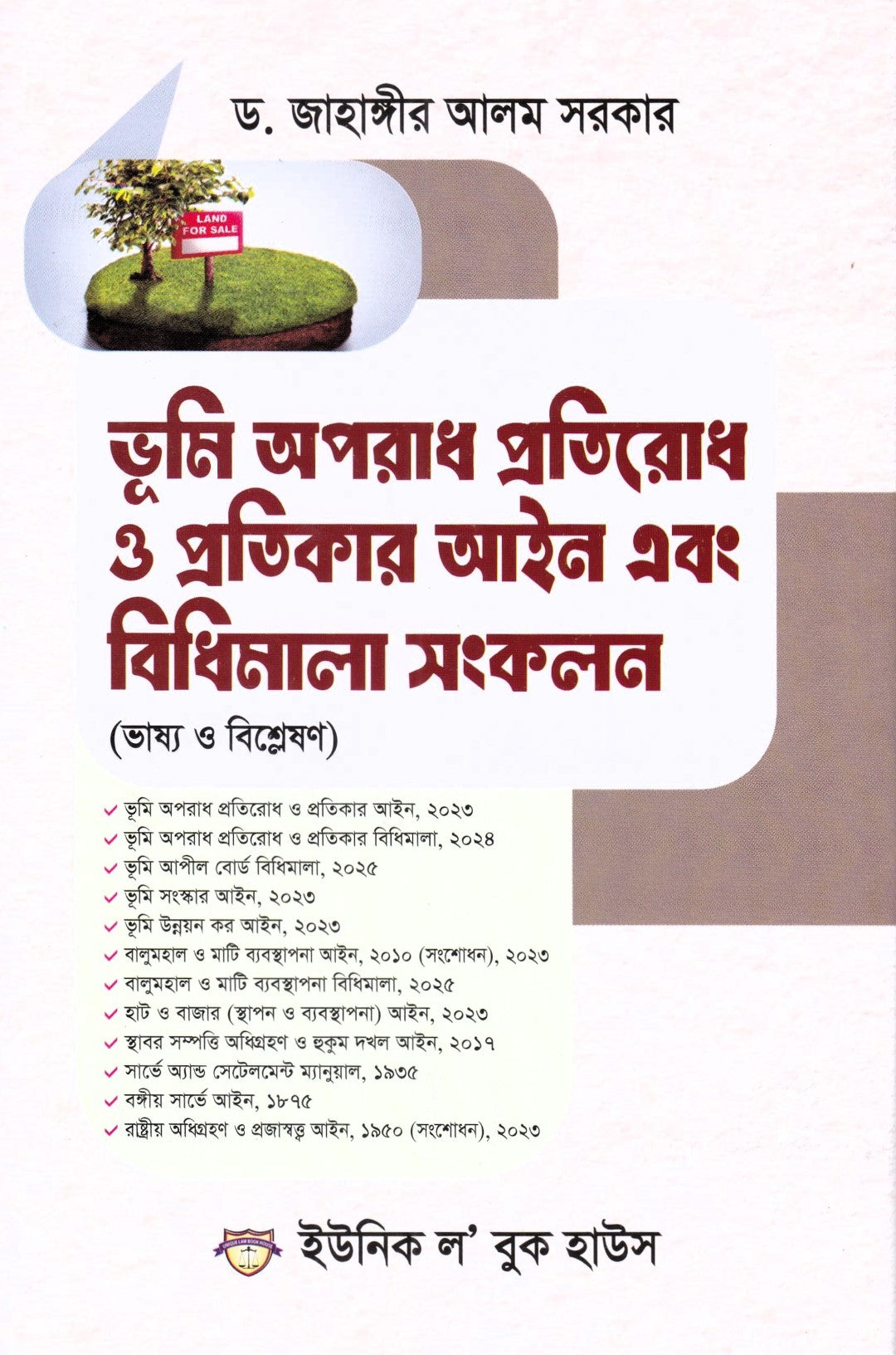 ভূমি অপরাধ প্রতিরোধ ও প্রতিকার আইন এবং বিধিমালা সংকলন