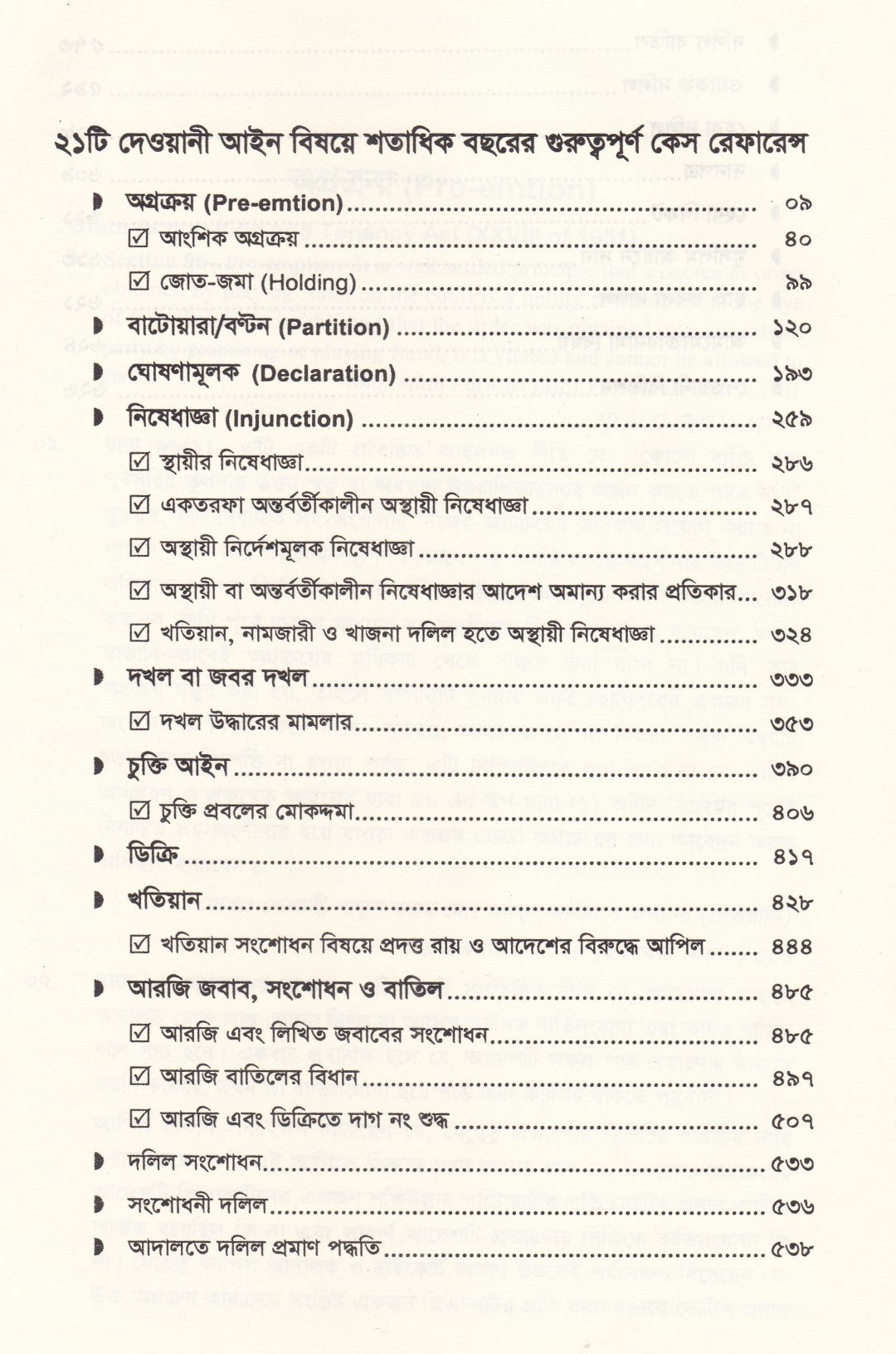 ২১ টি দেওয়ানী আইন বিষয়ে শতাধিক বছরের গুরুত্বপূর্ণ কেস রেফারেন্স