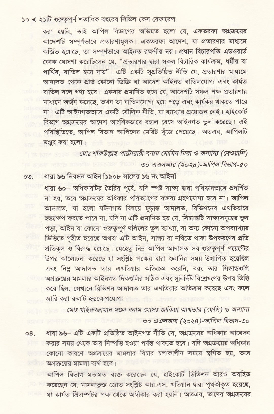 ২১ টি দেওয়ানী আইন বিষয়ে শতাধিক বছরের গুরুত্বপূর্ণ কেস রেফারেন্স