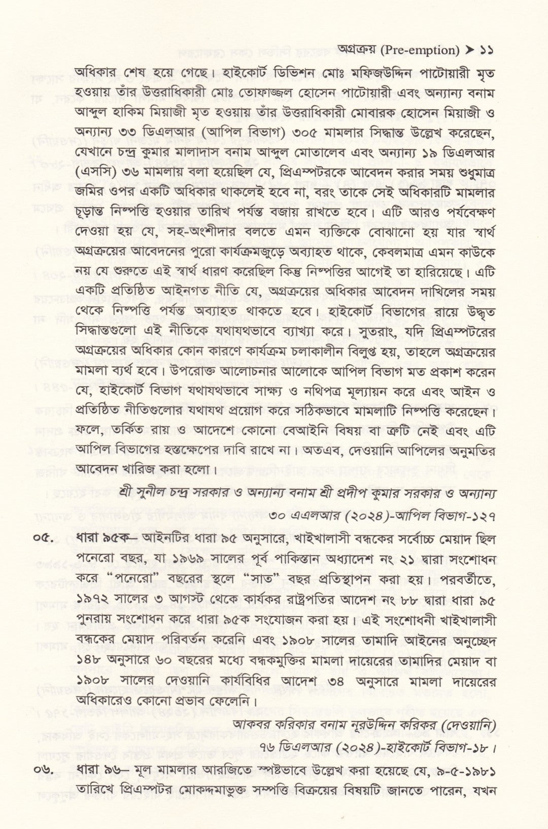 ২১ টি দেওয়ানী আইন বিষয়ে শতাধিক বছরের গুরুত্বপূর্ণ কেস রেফারেন্স