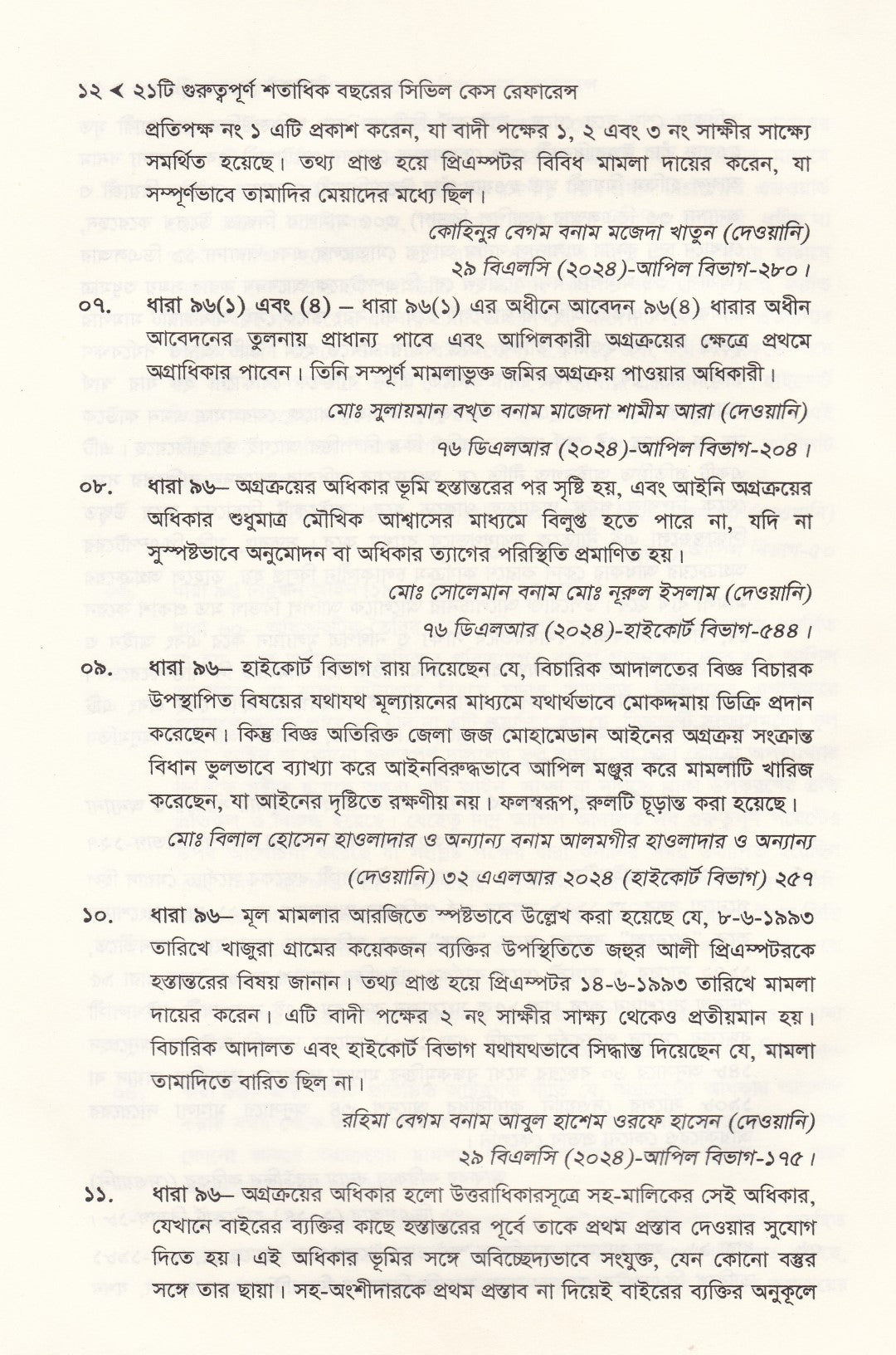 ২১ টি দেওয়ানী আইন বিষয়ে শতাধিক বছরের গুরুত্বপূর্ণ কেস রেফারেন্স